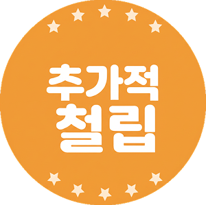 추가적립